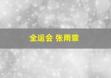 全运会 张雨霏